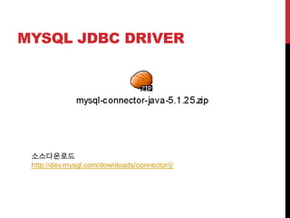 MYSQL JDBC DRIVER
소스다운로드
http://dev.mysql.com/downloads/connector/j/
 
