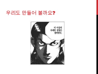 우리도 만들어 볼까요?
 