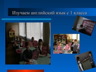 Изучаем английский язык с 1 классаИзучаем английский язык с 1 класса
 
