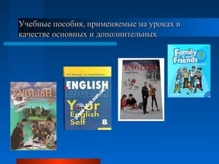 Учебные пособия, применяемые на уроках вУчебные пособия, применяемые на уроках в
качестве основных и дополнительныхкачестве основных и дополнительных
 
