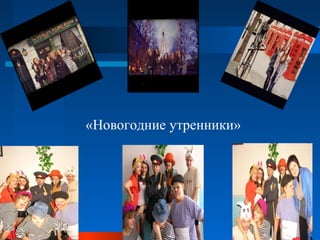 «Новогодние утренники»
 