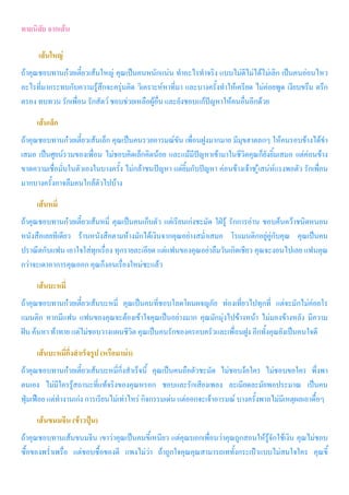 ทายนิสัย จากเส้น
เส้นใหญ่
ถ้าคุณชอบทานก๋วยเตี๋ยวเส้นใหญ่ คุณเป็นคนหนักแน่น ท้าอะไรท้าจริง แบบไม่ดีไม่ได้ไม่เลิก เป็นคนอ่อนไหว
อะไรที่มากระทบกับความรู้สึกจะครุ่นคิด วิเคราะห์หาที่มา และบางครังท้าให้เครียด ไม่ค่อยพูด เงียบขรึม ตรึก
ตรอง ทบทวน รักเพื่อน รักสัตว์ ชอบช่วยเหลือผู้อื่น และยังชอบแก้ปัญหาให้คนอื่นอีกด้วย
เส้นเล็ก
ถ้าคุณชอบทานก๋วยเตี๋ยวเส้นเล็ก คุณเป็นคนรวยอารมณ์ขัน เพื่อนฝูงมากมาย มีมุขฮาตลกๆ ให้คนรอบข้างได้ข้า
เสมอ เป็นศูยน์รวมของเพื่อน ไม่ชอบคิดเล็กคิดน้อย และแม้มีปัญหาเข้ามาในชีวิตคุณก็ยังยิมเสมอ แต่ค่อนข้าง
ขาดความเชื่อมั่นในตัวเองในบางครัง ไม่กล้าชนปัญหา แต่ยิมกับปัญหา ค่อนข้างเจ้าช ู้เสน่ห์แรงพอตัว รักเพื่อน
มากบางครังอาจลืมคนใกล้ตัวไปบ้าง
เส้นหมี่
ถ้าคุณชอบทานก๋วยเตี๋ยวเส้นหมี่ คุณเป็นคนเก็บตัว แต่เรียนเก่งชะมัด ใฝ่รู้ รักการอ่าน ชอบค้นคว้าชนิดหนอน
หนังสือเลยทีเดียว ร้านหนังสือตามห้างมักได้เงินจากคุณอย่างสม่้าเสมอ โรเเมนติกอยู่คู่กับคุณ คุณเป็นคน
ปราณีตกับแฟน เอาใจใส่ทุกเรื่อง ทุกรายละเอียด แต่แฟนของคุณอย่าลืมวันเกิดเชียว คุณจะงอนไปเลย แฟนคุณ
กว่าจะเดาอาการคุณออก คุณก็งอนเรื่องใหม่ซะแล้ว
เส้นบะหมี่
ถ้าคุณชอบทานก๋วยเตี๋ยวเส้นบะหมี่ คุณเป็นคนที่ชอบโลดโผนผจญภัย ท่องเที่ยวไปทุกที่ แต่จะมักไม่ค่อยโร
แมนติก หากมีแฟน แฟนของคุณจะต้องเข้าใจคุณเป็นอย่างมาก คุณมักมุ่งไปข้างหน้า ไม่มองข้างหลัง มีความ
ฝัน ค้นหา ท้าทาย แต่ไม่ชอบวางแผนชีวิต คุณเป็นคนรักของครอบครัวและเพื่อนฝูง อีกทังคุณยังเป็นคนใจดี
เส้นบะหมี่กึ่งสาเร็จรูป (หรือมาม่า)
ถ้าคุณชอบทานก๋วยเตี๋ยวเส้นบะหมี่กี่งส้าเร็จนี คุณเป็นคนถือตัวชะมัด ไม่ชอบง้อใคร ไม่ชอบขอใคร พึ่งพา
ตนเอง ไม่มีใครรู้สถานะที่แท้จริงของคุณหรอก ชอบและรักเสียงเพลง ละเมียดละมัยพอประมาณ เป็นคน
ฟุ่มเฟือย แต่ท้างานเก่ง การเรียนไม่เท่าไหร่ กิจกรรมเด่น แต่ออกจะเจ้าอารมณ์ บางครังพาลไม่มีเหตุผลเอาดือๆ
เส้นขนมจีน (ข้าวปุ้น)
ถ้าคุณชอบทานเส้นขนมจีน เขาว่าคุณเป็นคนขีเหนียว แต่คุณบอกเพื่อนว่าคุณถูกสอนให้รู้จักใช้เงิน คุณไม่ชอบ
ซือของพร่้าเพรื่อ แต่ชอบซือของดี แพงไม่ว่า ถ้าถูกใจคุณคุณสามารถเททังกระเป๋าแบบไม่สนใจใคร คุณขี
 