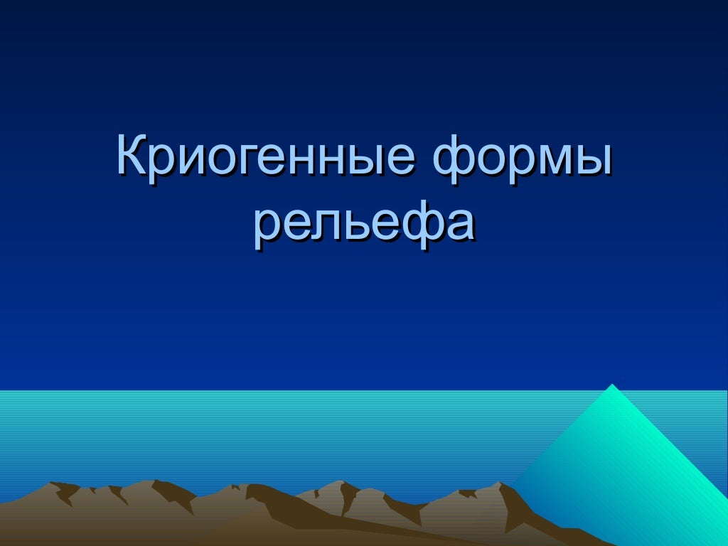 Криогенные процессы примеры. Криогенный рельеф примеры. Выберите из списка криогенные формы рельефа ответить. Мерзлотные процессы. Формы выветривания.