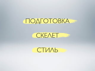 СТИЛЬ
СКЕЛЕТ
ПОДГОТОВКА
 