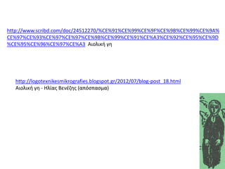 http://logotexnikesmikrografies.blogspot.gr/2012/07/blog-post_18.html
Αιολικθ γη - Ηλίασ Βενέζησ (απόςπαςμα)
http://www.scribd.com/doc/24512270/%CE%91%CE%99%CE%9F%CE%9B%CE%99%CE%9A%
CE%97%CE%93%CE%97%CE%97%CE%9B%CE%99%CE%91%CE%A3%CE%92%CE%95%CE%9D
%CE%95%CE%96%CE%97%CE%A3 Αιολικθ γη
 