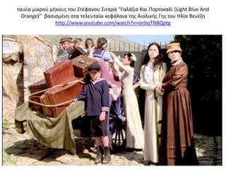 ταινία μικροφ μθκουσ του Στέφανου Σιταρά “Γαλάζιο Και Πορτοκαλί (Light Blue And
Orange)” βαςιςμένη ςτα τελευταία κεφάλαια τησ Αιολικθσ Γησ του Ηλία Βενέζη
http://www.youtube.com/watch?v=onbqTN8Qptg
 