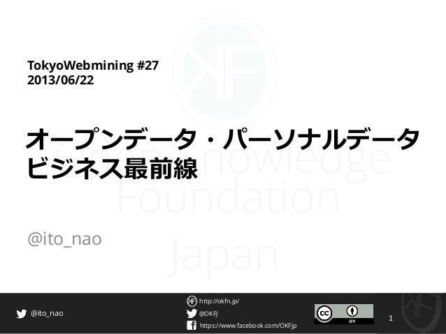 オープンデータ パーソナルデータビジネス最前線