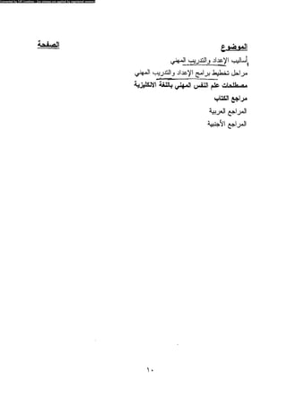 علم النفس المهني