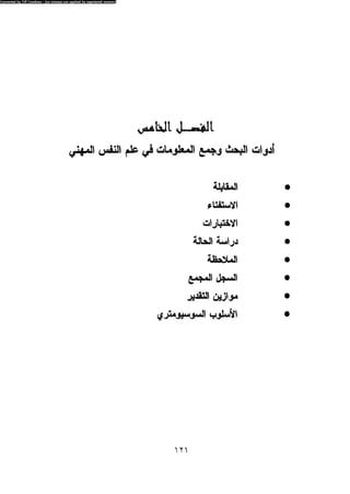 علم النفس المهني