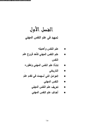 علم النفس المهني