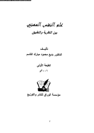 علم النفس المهني