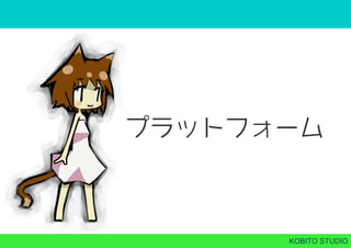 KOBITO STUDIO
プラットフォーム
 