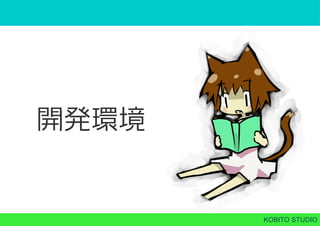 KOBITO STUDIO
開発環境
 