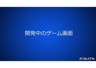 開発中のゲーム画⾯
 