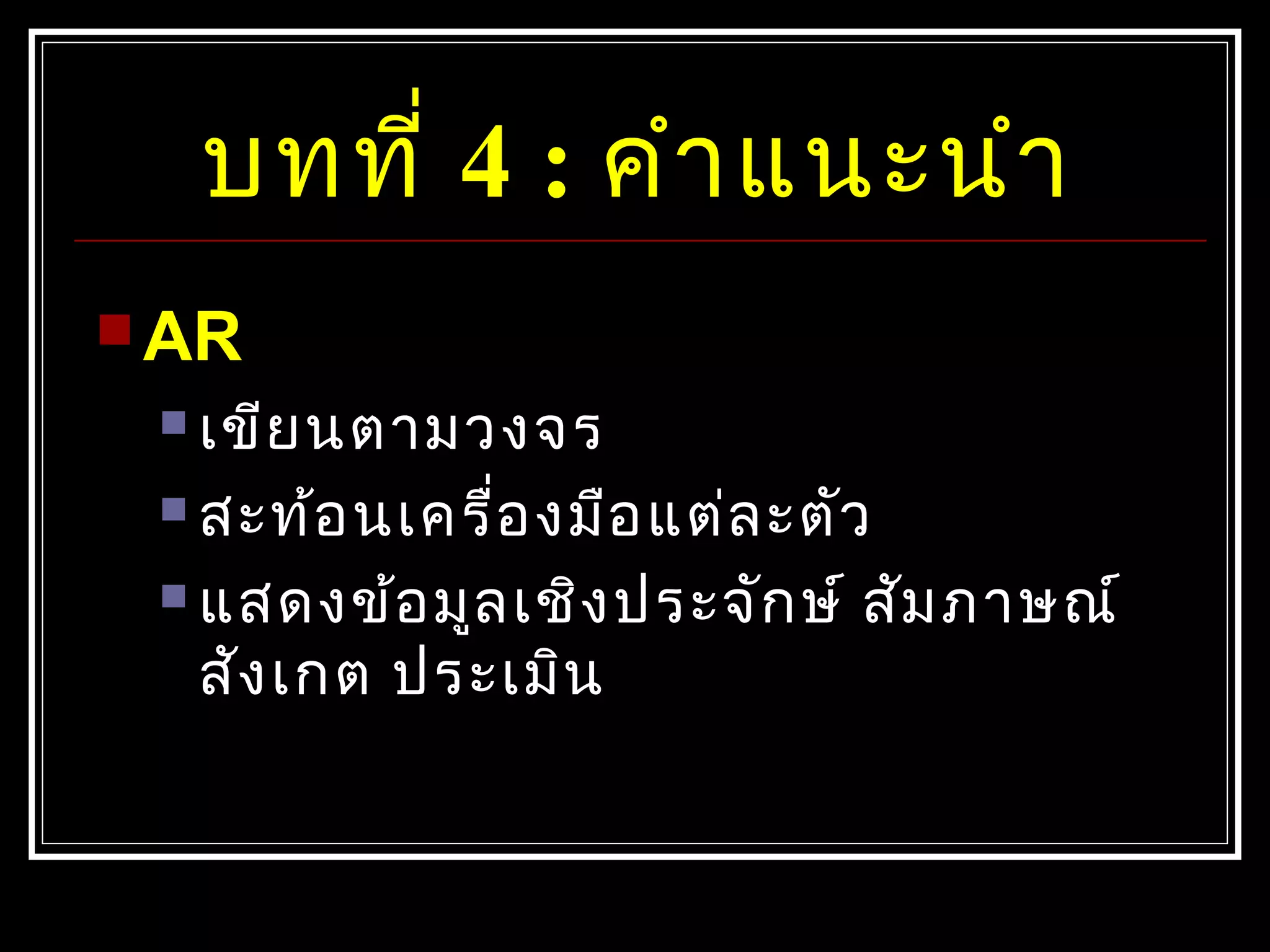 บทที่ 4 : คำำแนะนำำ
 AR
 เขียนตำมวงจร
 สะท้อนเครื่องมือแต่ละตัว
 แสดงข้อมูลเชิงประจักษ์ สัมภำษณ์
สังเกต ประเมิน
 