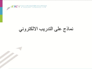 ‫االلكتروني‬ ‫التدريب‬ ‫على‬ ‫نماذج‬
 