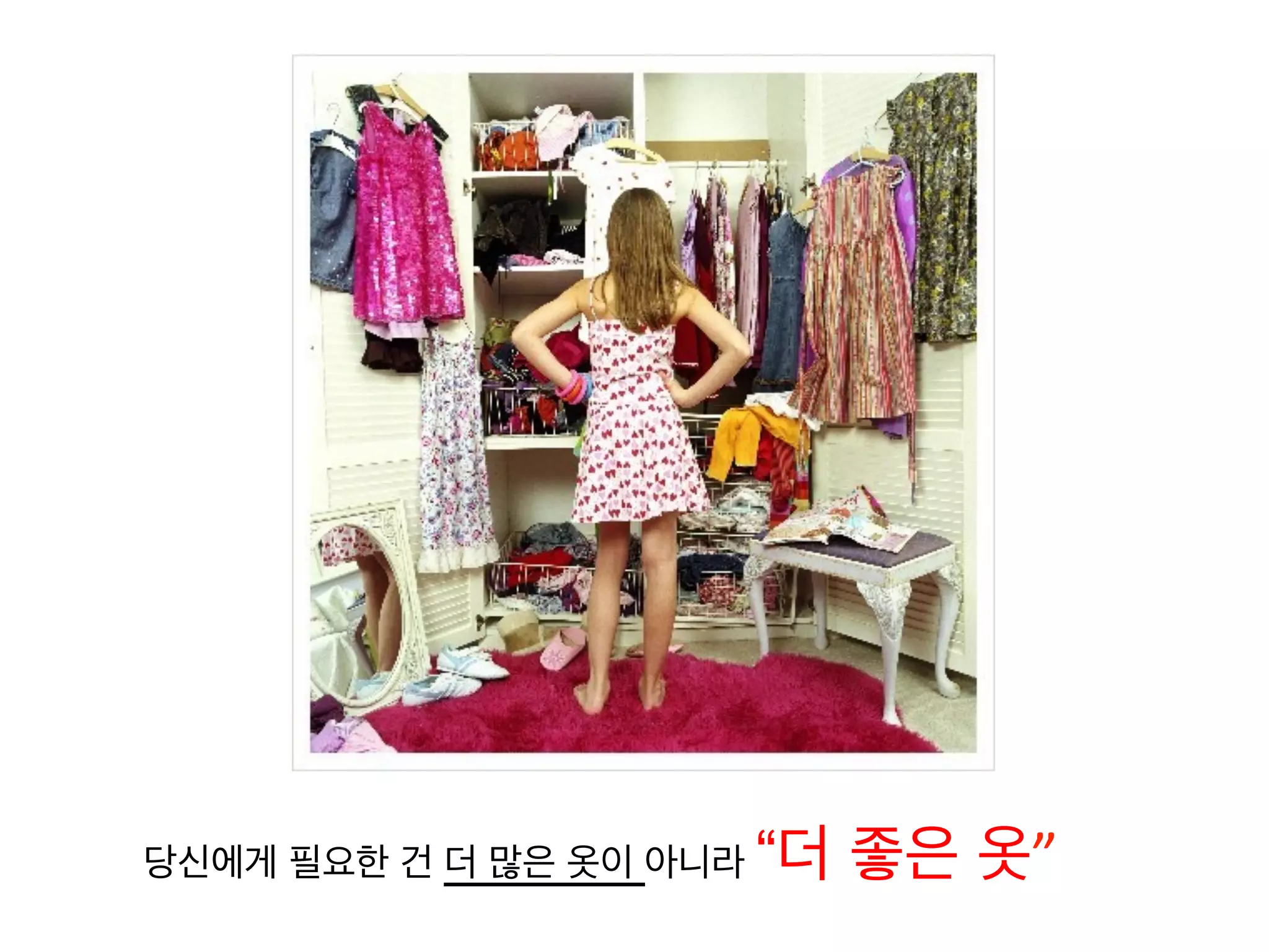 당신에게 필요한 건 더 많은 옷이 아니라 “더 좋은 옷”	
  
	
  
 