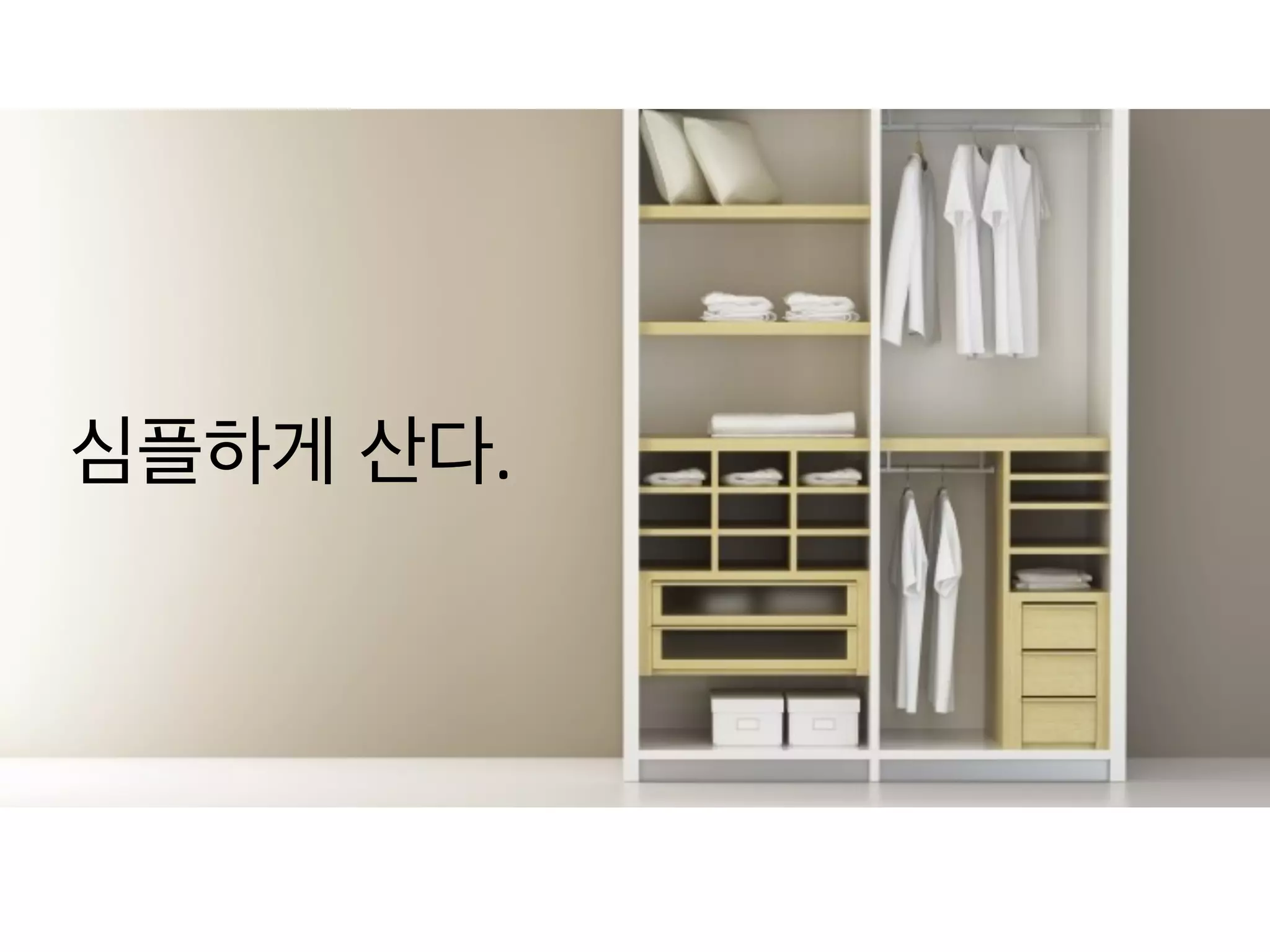  
	
  
심플하게 산다.	
  
 