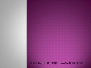 ΠΗΓΗ: ΢ΔΔ ΠΔΡΙ΢ΣΔΡΙΟΤ – ΟΜΑΔΑ ΙΠΠΟΚΡΑΣΗ΢
 