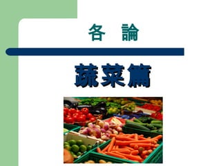 各 論
蔬菜篇蔬菜篇
 