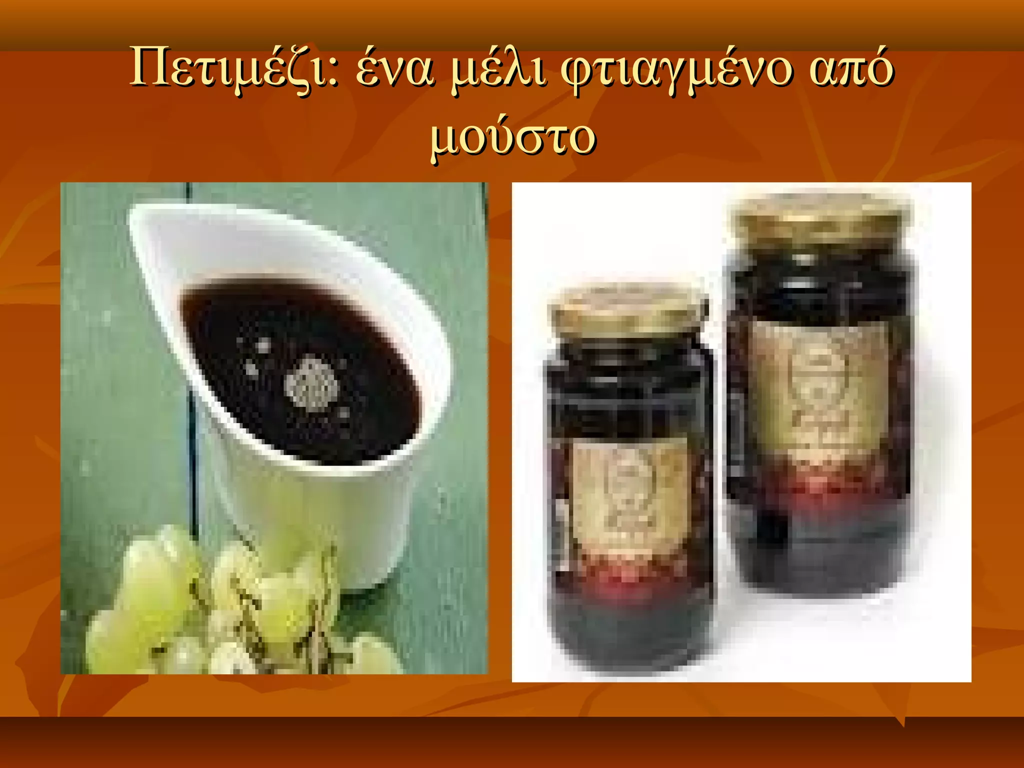 Πετιμέζι: ένα μέλι φτιαγμένο απόΠετιμέζι: ένα μέλι φτιαγμένο από
μούστομούστο
 