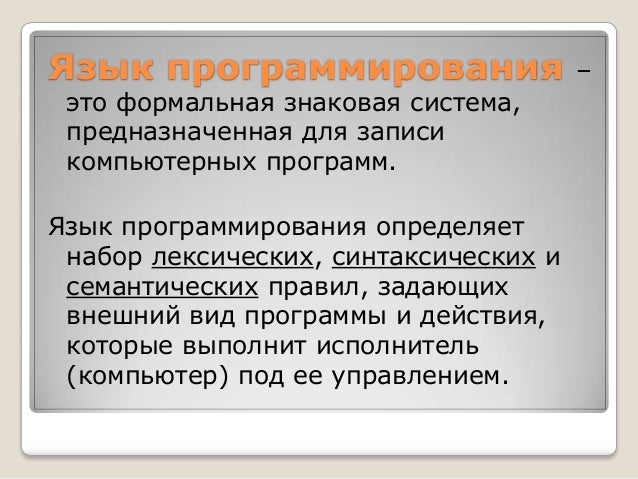 Формальная знаковая система. Формальный язык предназначенный для записи компьютерных программ. Формальный язык предназначенный для записи компьютерных программ. Формальная знаковая система. Формальный язык предназначенный для записи компьютерных программ.