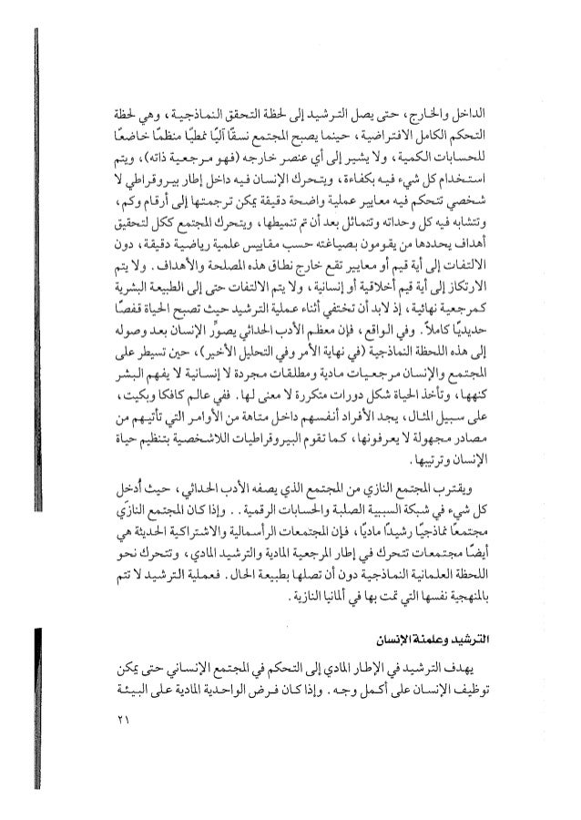 العلمانية الشاملة و العلمانية الجزئية تأليف عبد الوهاب المسيري الجزء