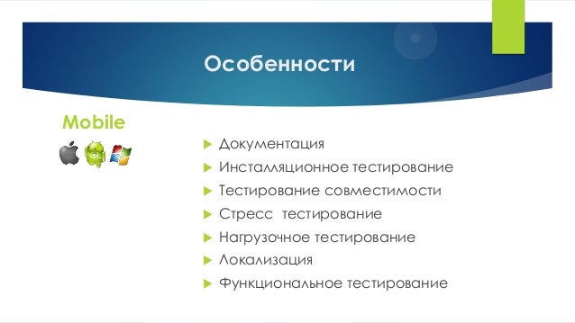 Особенности тестирования мобильных приложений