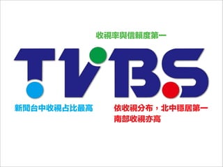 收視率與信賴度第一
新聞台中收視占比最高 依收視分布，北中穩居第一
南部收視亦高
 