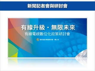 新聞記者會與研討會
 