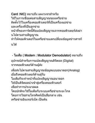 Card :NIC)
- Modem : Modulator Demodulator)
Digital)
Analog)
 