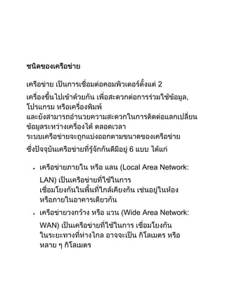 2
,
6
(Local Area Network:
LAN)
(Wide Area Network:
WAN)
 