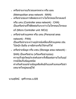 (Metropolitan area network : MAN)
(Controller area network) : CAN)
(Micro Controller unit: MCU)
(Personal area
network) : PAN)
(Storage area network) :
SAN)
 