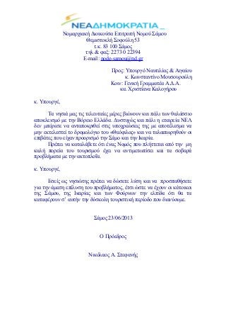 Νομαρχιακή Διοικούσα Επιτροπή Νομού Σάμου
Θεμιστοκλή Σοφούλη 53
τ.κ. 83 100 Σάμος
τηλ & φαξ: 2273 0 22394
E-mail: node-sam...