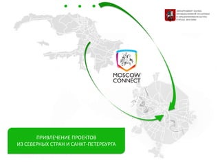 ПРИВЛЕЧЕНИЕ ПРОЕКТОВ
ИЗ СЕВЕРНЫХ СТРАН И САНКТ-ПЕТЕРБУРГА
 