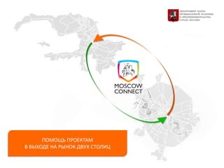 ПОМОЩЬ ПРОЕКТАМ
В ВЫХОДЕ НА РЫНОК ДВУХ СТОЛИЦ
 