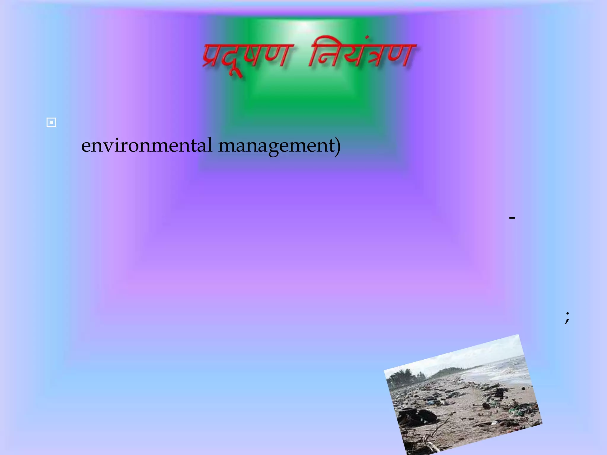 
environmental management)
-
;
 
