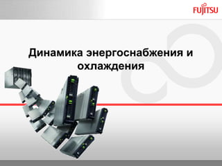 Динамика энергоснабжения и
охлаждения
 