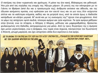 Ο πατζρασ τθσ ιταν «εργατικόσ και φρόνιμοσ. Η μάνα τθσ ιτο κακι, βλάςφθμοσ και φκονερά.
Ήτο μία από τασ ςτρίγλασ τθσ εποχισ τθσ. Ήξευρε μάγια». Οι γονείσ τθσ τθν πάντρεψαν με το
Γιάννθ το Φράγκο (από δω και θ προςωνυμία τθσ), άνκρωπο ανίκανο και άβουλο, και τθσ
ζδωςαν αςιμαντθ προίκα, ενϊ κράτθςαν για τον εαυτό τουσ και το γιο τουσ δφο νεόχτιςτα
ςπίτια και τα καλφτερα κτιματα, κακϊσ και τα μετρθτά τουσ, από τα οποία όμωσ θ Χαδοφλα
κατόρκωςε να κλζψει μερικά. Μ' αυτά και με τισ οικονομίεσ τθσ* ζχτιςε ζνα φτωχόςπιτο. Από
το γάμο τθσ απόχτθςε εφτά παιδιά, τζςςερα αγόρια και τρία κορίτςια. Τα τρία αγόρια χάκθκαν
ςτθν ξενιτιά, ενϊ το τζταρτο, ο Μιτροσ ι Μϊροσ, μζκυςοσ και μαχαιροβγάλτθσ, βρίςκεται
φυλακιςμζνοσ ςτθ Χαλκίδα, κατθγοροφμενοσ για φόνο. Από τισ τρεισ κυγατζρεσ τθσ θ Αμζρςα
ζχει μείνει γεροντοκόρθ, ενϊ θ Δελχαρϊ, που τϊρα είναι λεχϊνα, παντρεφτθκε τον Κωνςταντι
ι Νταντι, φτωχό μαραγκό, και ζχει αποχτιςει άλλα δυο κορίτςια κι ζνα αγόρι.
 
