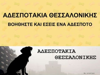 ΑΓΔ΢ΠΟΣΑΚΗΑ ΘΔ΢΢ΑΛΟΝΗΚΖ΢
ΒΟΖΘΖ΢ΣΔ ΚΑΗ Δ΢ΔΗ΢ ΔΝΑ ΑΓΔ΢ΠΟΣΟ
 