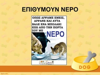 ΔΠΗΘΤΜΟΤΝ ΝΔΡΟ
 