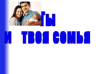 Ты и твоя семья (презентация к уроку окружающего мира в первом классе ...