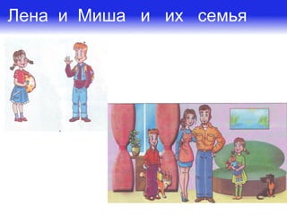 Ты и твоя семья (презентация к уроку окружающего мира в первом классе ...