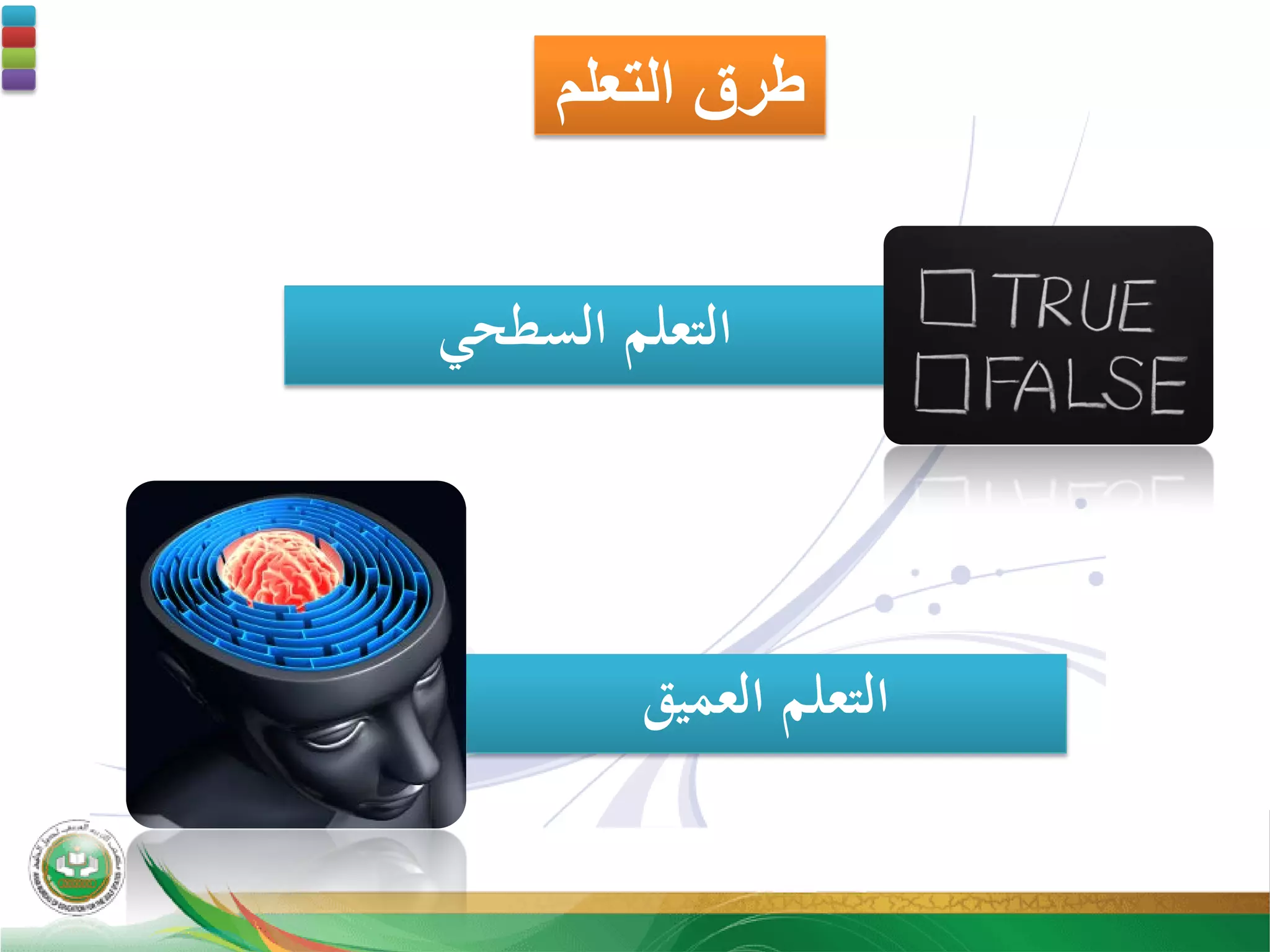 ‫ﺍﻟﺗﻌﻠﻡ‬ ‫ﻁﺭﻕ‬
‫اﻟﺴﻄﺤﻲ‬ ‫اﻟﺘﻌﻠﻢ‬
‫اﻟﻌﻤﻴﻖ‬ ‫اﻟﺘﻌﻠﻢ‬
 