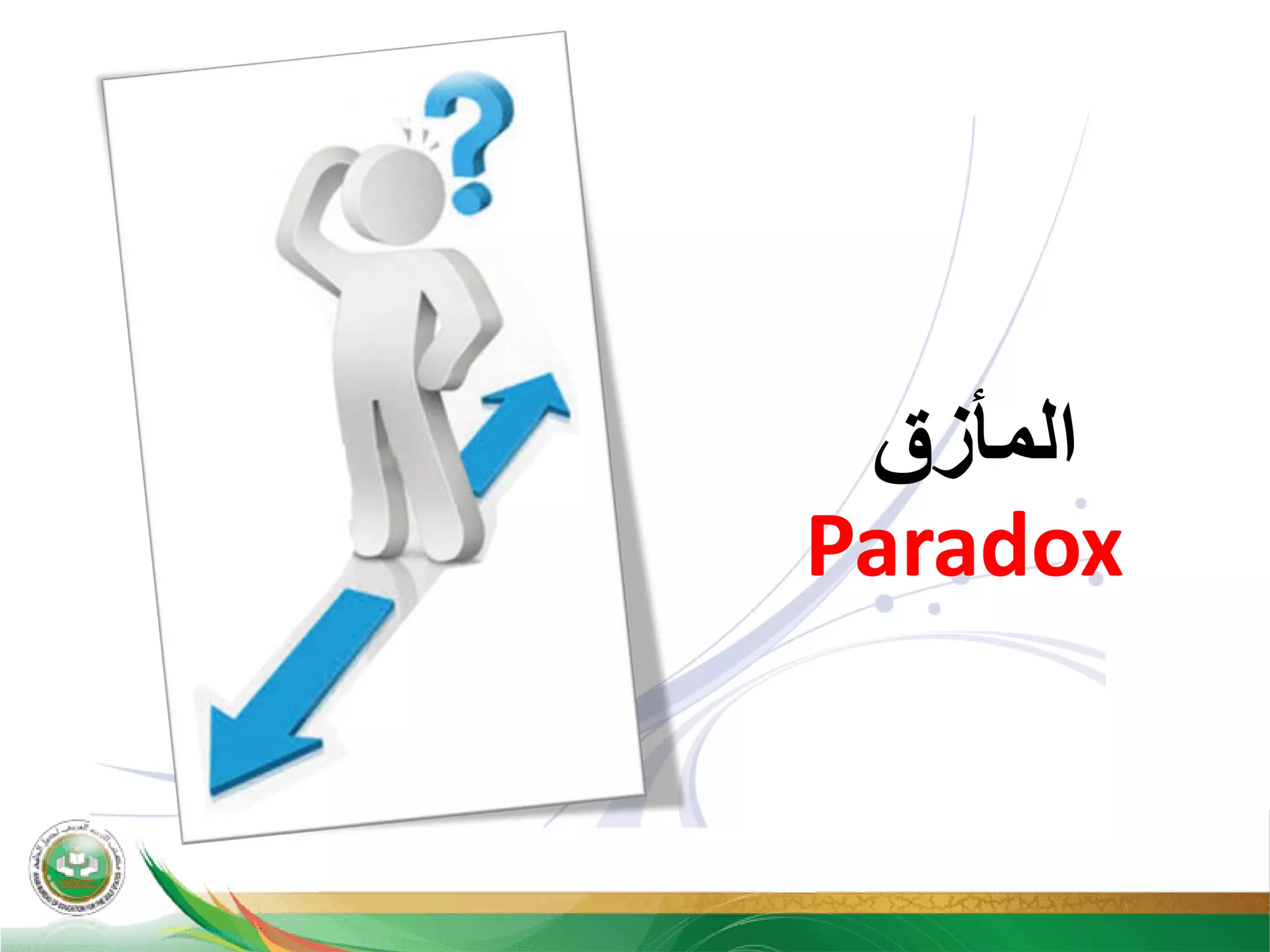 ‫ﺍﻟﻤﺄﺯﻕ‬
Paradox
 