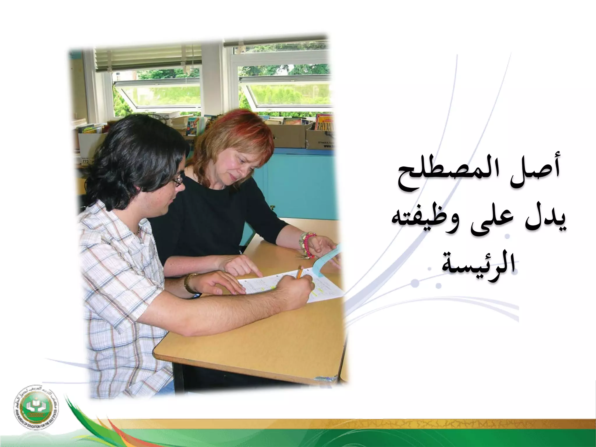 ‫اﻟﻤﺼﻄﻠﺢ‬ ‫أﺻﻞ‬
‫وﻇﻴﻔﺘﻪ‬ ‫ﻋﻠﻰ‬ ‫ﻳﺪل‬
‫ﺋﻴﺴﺔ‬‫ﺮ‬‫اﻟ‬
 