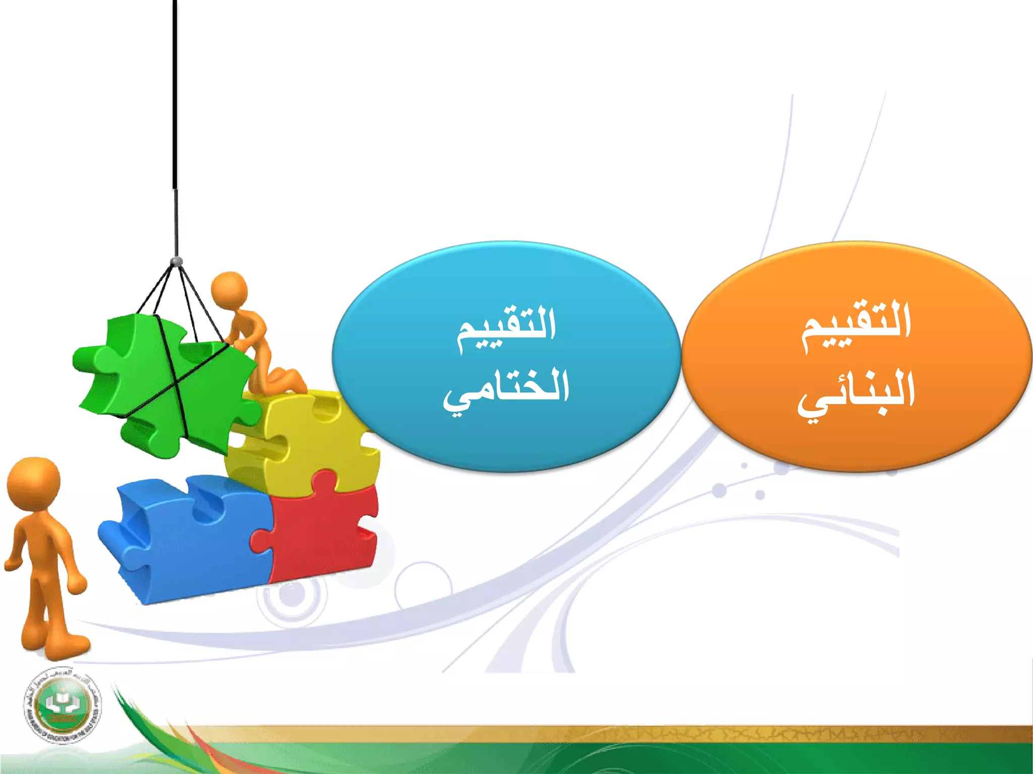 ‫ﺍﻟﺗﻘﻳﻳﻡ‬
‫ﺍﻟﺑﻧﺎﺋﻲ‬
‫ﺍﻟﺗﻘﻳﻳﻡ‬
‫ﺍﻟﺧﺗﺎﻣﻲ‬
 