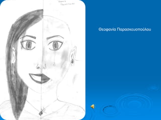 Θενθαλία Παξαζθεπνπνύινπ
 