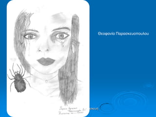 Σηαπξίλα Χνύζνπ, Παξαζθεπή
Τξηθαιηώηε
Θενθαλία Παξαζθεπνπνπινπ
 