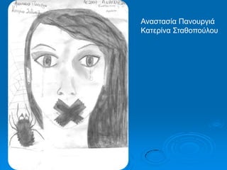 Αλαζηαζία Παλνπξγηά
Καηεξίλα Σηαζνπνύινπ
 